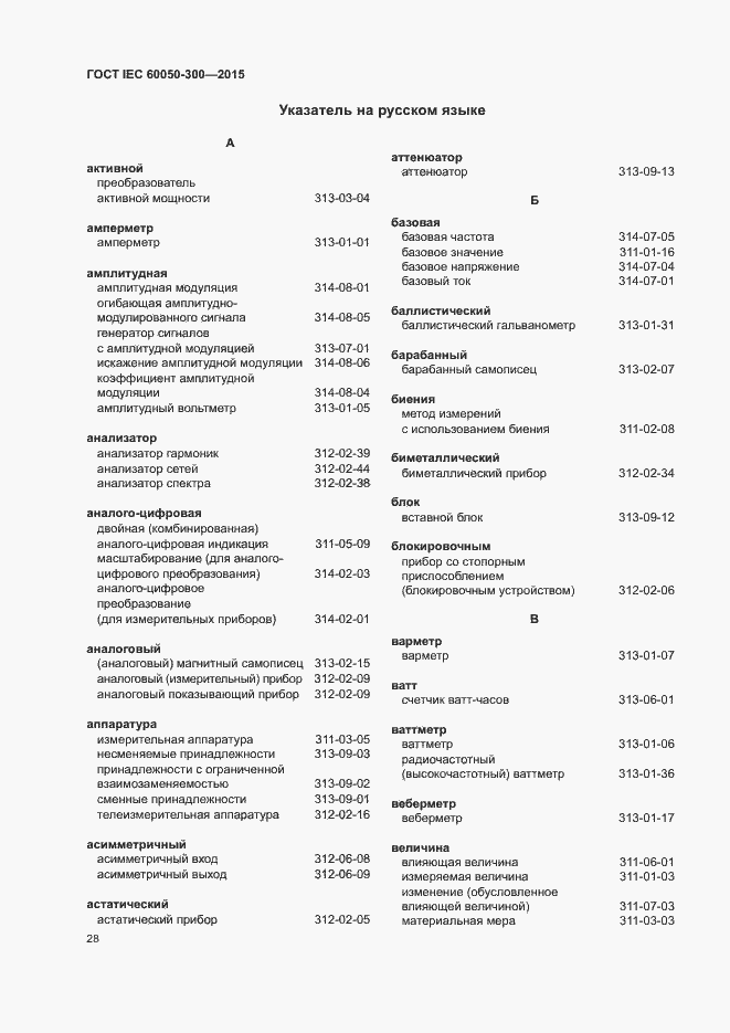 Страница 32 ГОСТ IEC 60050-300-2015