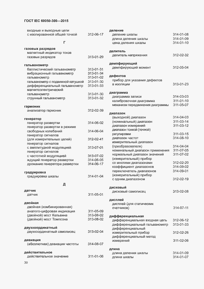 Страница 34 ГОСТ IEC 60050-300-2015