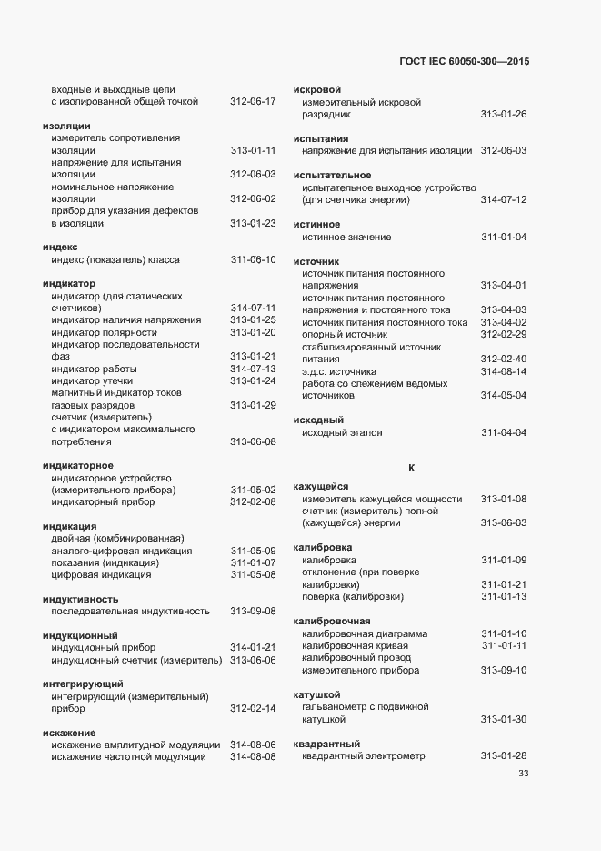 Страница 37 ГОСТ IEC 60050-300-2015