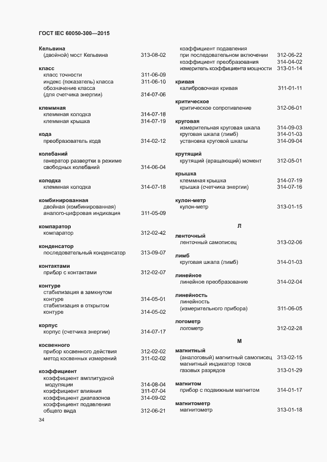 Страница 38 ГОСТ IEC 60050-300-2015