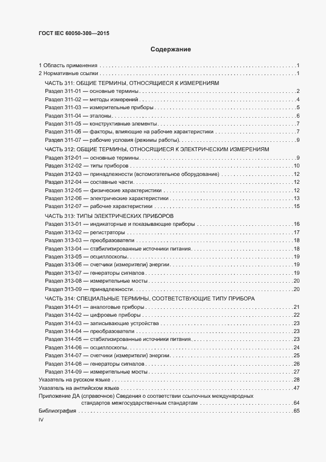 Страница 4 ГОСТ IEC 60050-300-2015