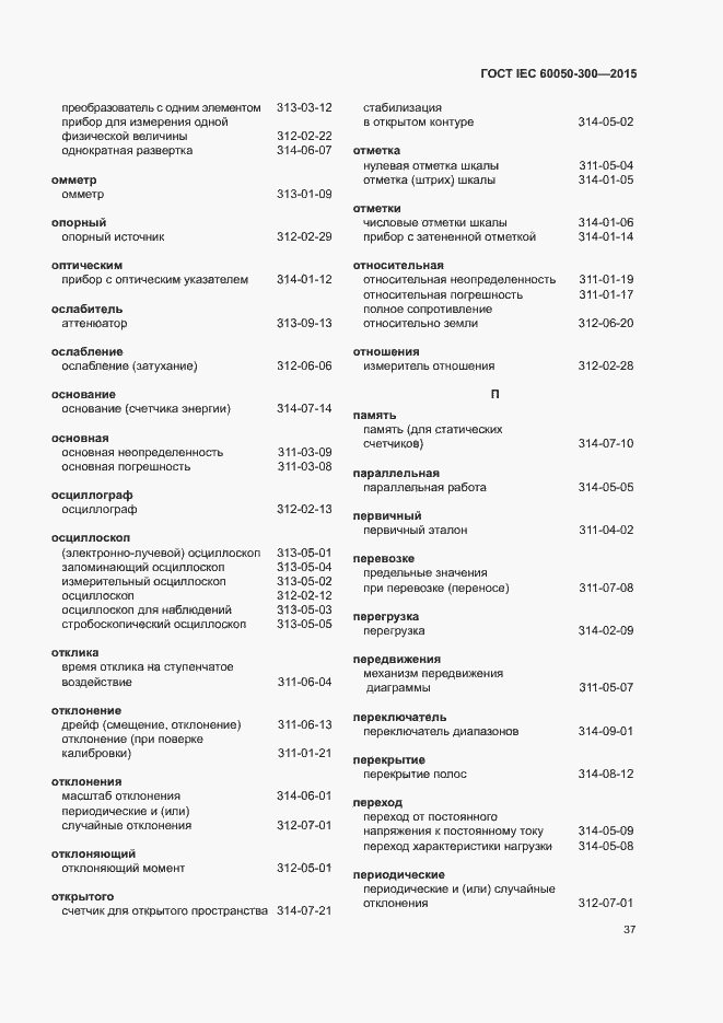 Страница 41 ГОСТ IEC 60050-300-2015