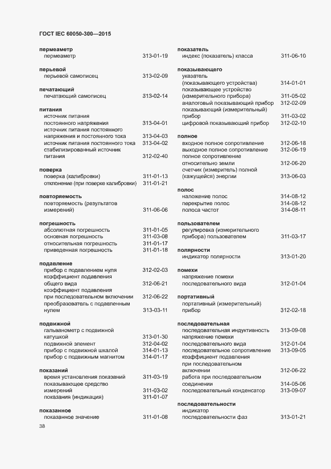 Страница 42 ГОСТ IEC 60050-300-2015