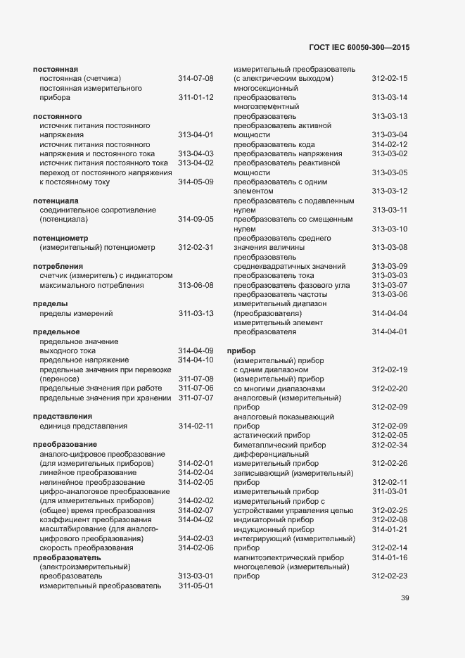 Страница 43 ГОСТ IEC 60050-300-2015