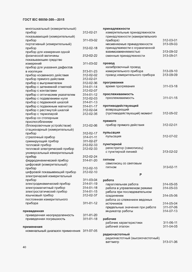 Страница 44 ГОСТ IEC 60050-300-2015
