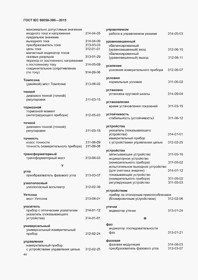Страница 48 ГОСТ IEC 60050-300-2015