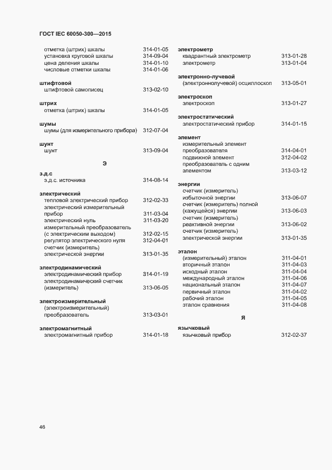Страница 50 ГОСТ IEC 60050-300-2015