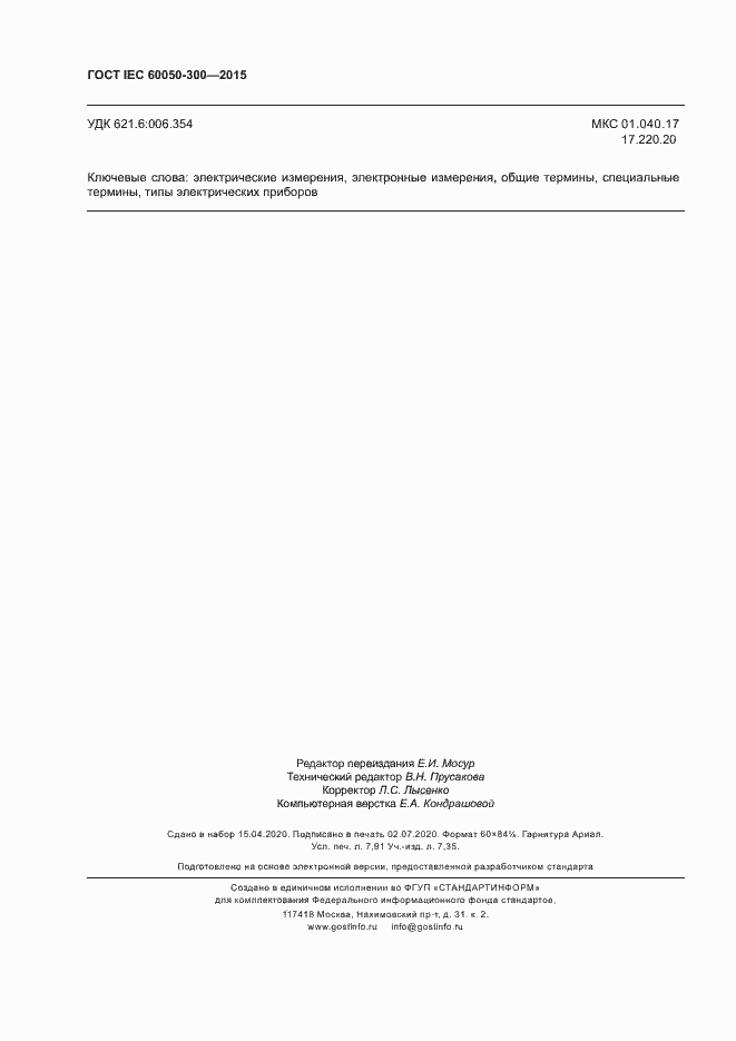 Страница 70 ГОСТ IEC 60050-300-2015