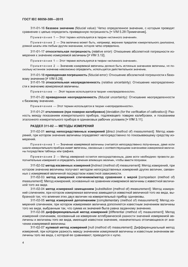 Страница 8 ГОСТ IEC 60050-300-2015