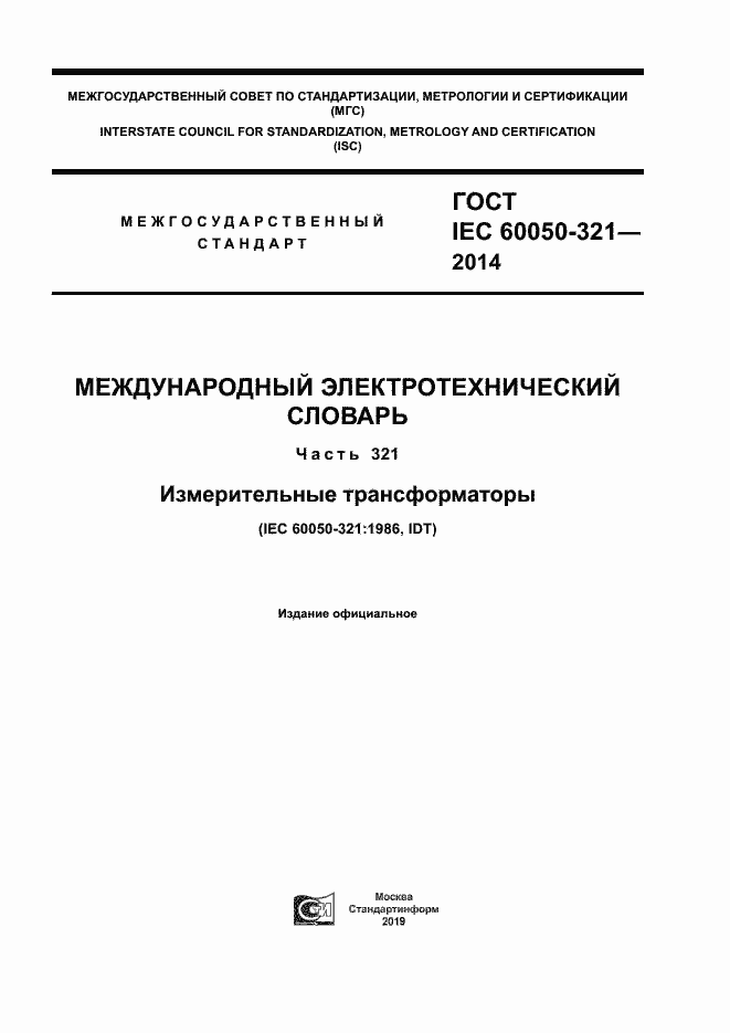 Страница 1 ГОСТ IEC 60050-321-2014