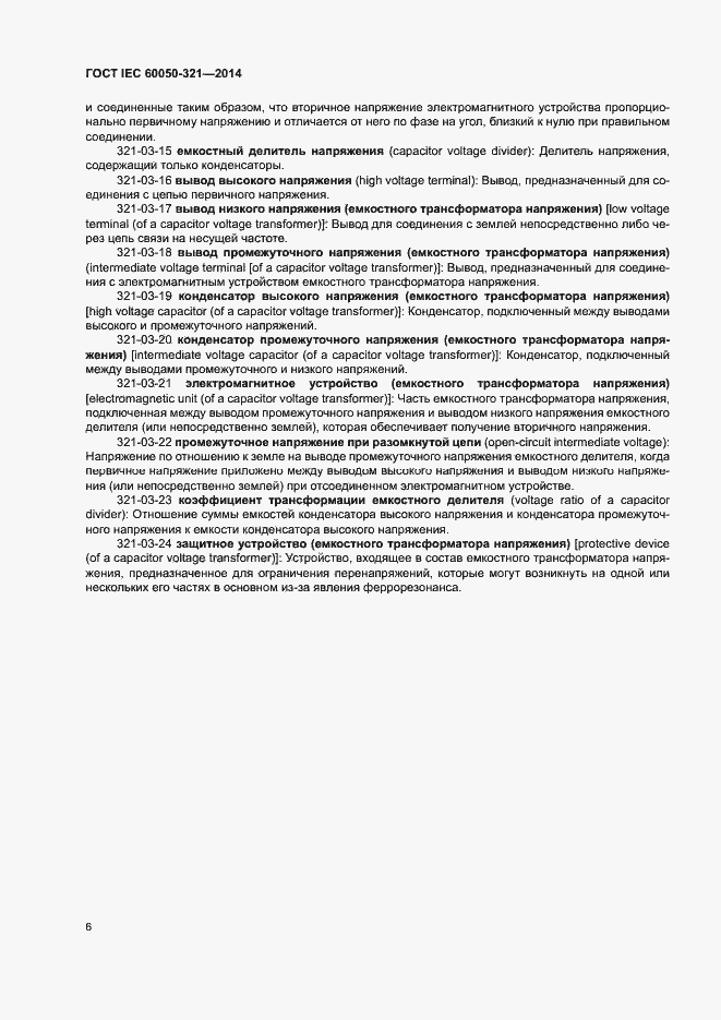 Страница 10 ГОСТ IEC 60050-321-2014