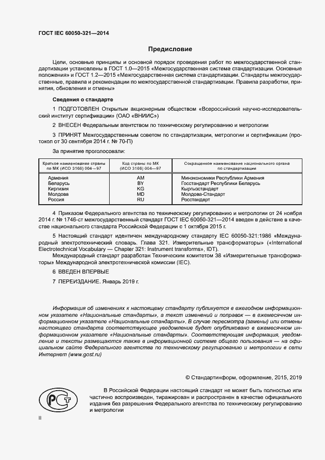 Страница 2 ГОСТ IEC 60050-321-2014