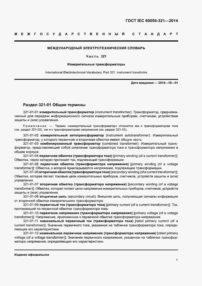 Страница 5 ГОСТ IEC 60050-321-2014