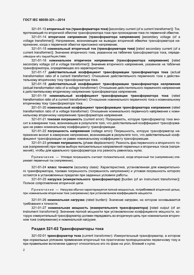 Страница 6 ГОСТ IEC 60050-321-2014