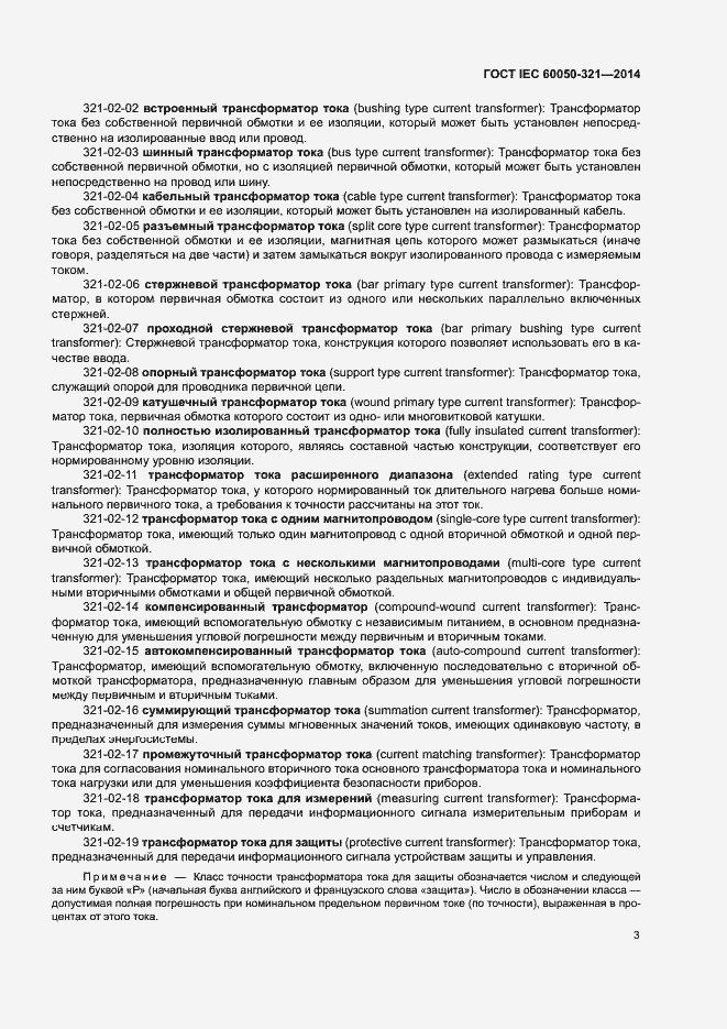Страница 7 ГОСТ IEC 60050-321-2014