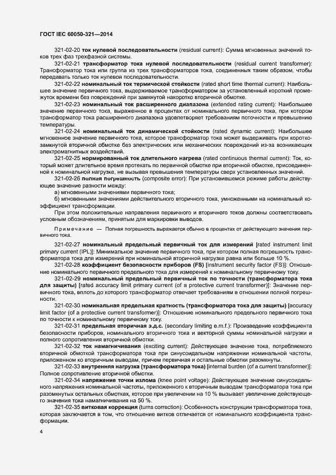 Страница 8 ГОСТ IEC 60050-321-2014