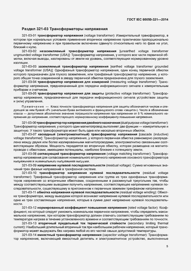 Страница 9 ГОСТ IEC 60050-321-2014