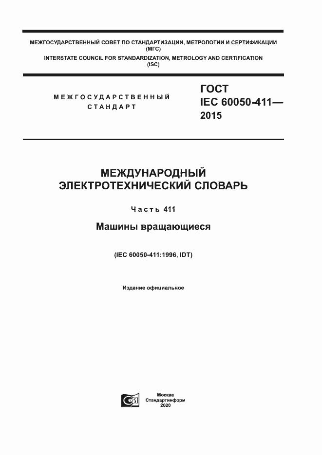 Страница 1 ГОСТ IEC 60050-411-2015