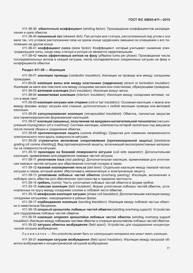 Страница 14 ГОСТ IEC 60050-411-2015