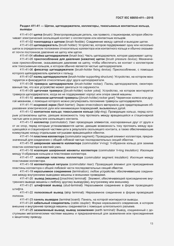 Страница 16 ГОСТ IEC 60050-411-2015