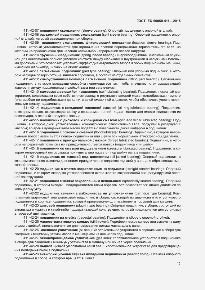 Страница 18 ГОСТ IEC 60050-411-2015