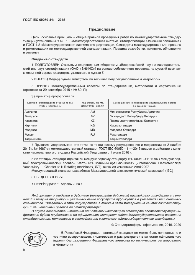 Страница 2 ГОСТ IEC 60050-411-2015