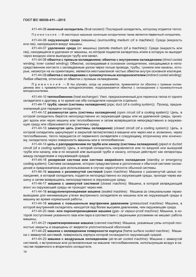 Страница 21 ГОСТ IEC 60050-411-2015