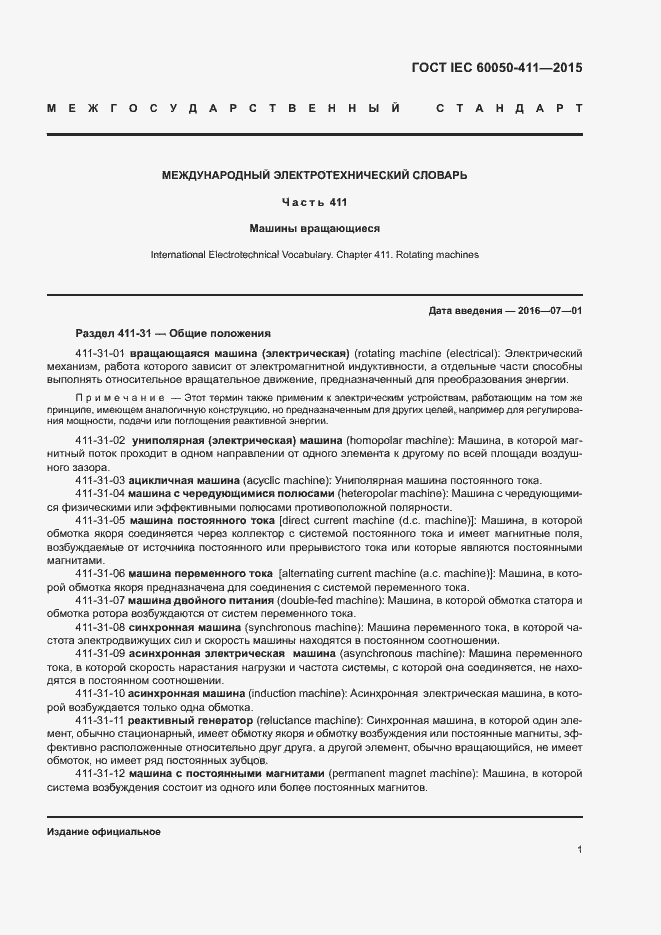 Страница 4 ГОСТ IEC 60050-411-2015