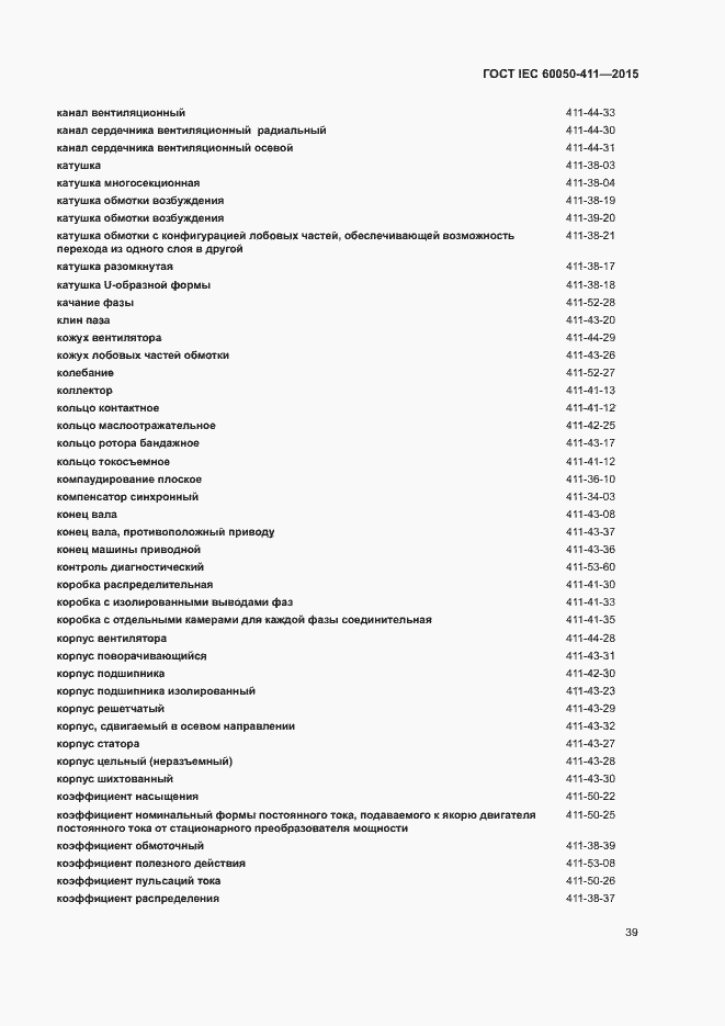 Страница 42 ГОСТ IEC 60050-411-2015