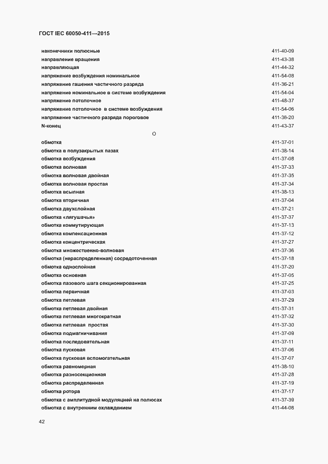 Страница 45 ГОСТ IEC 60050-411-2015