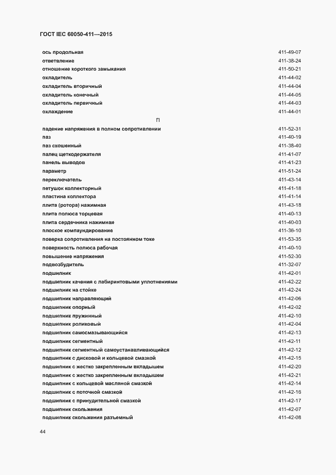 Страница 47 ГОСТ IEC 60050-411-2015