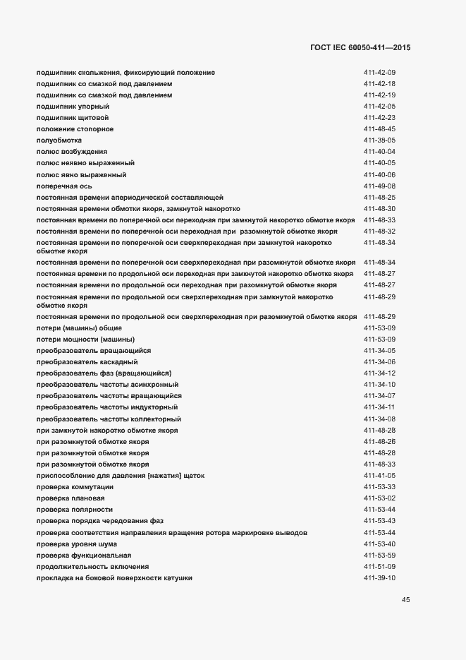 Страница 48 ГОСТ IEC 60050-411-2015