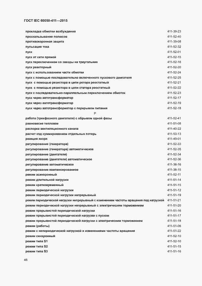 Страница 49 ГОСТ IEC 60050-411-2015