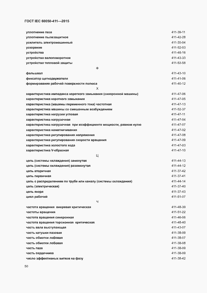 Страница 53 ГОСТ IEC 60050-411-2015