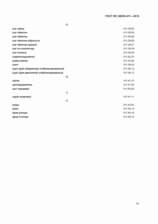 Страница 54 ГОСТ IEC 60050-411-2015