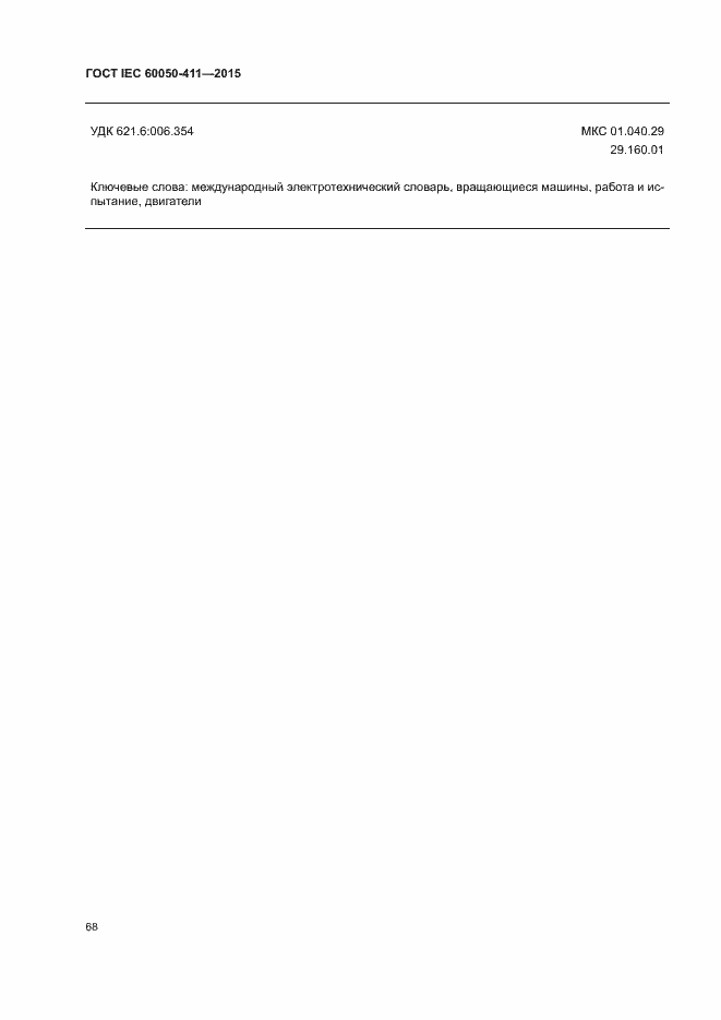 Страница 71 ГОСТ IEC 60050-411-2015