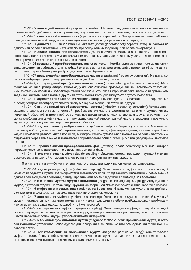Страница 8 ГОСТ IEC 60050-411-2015