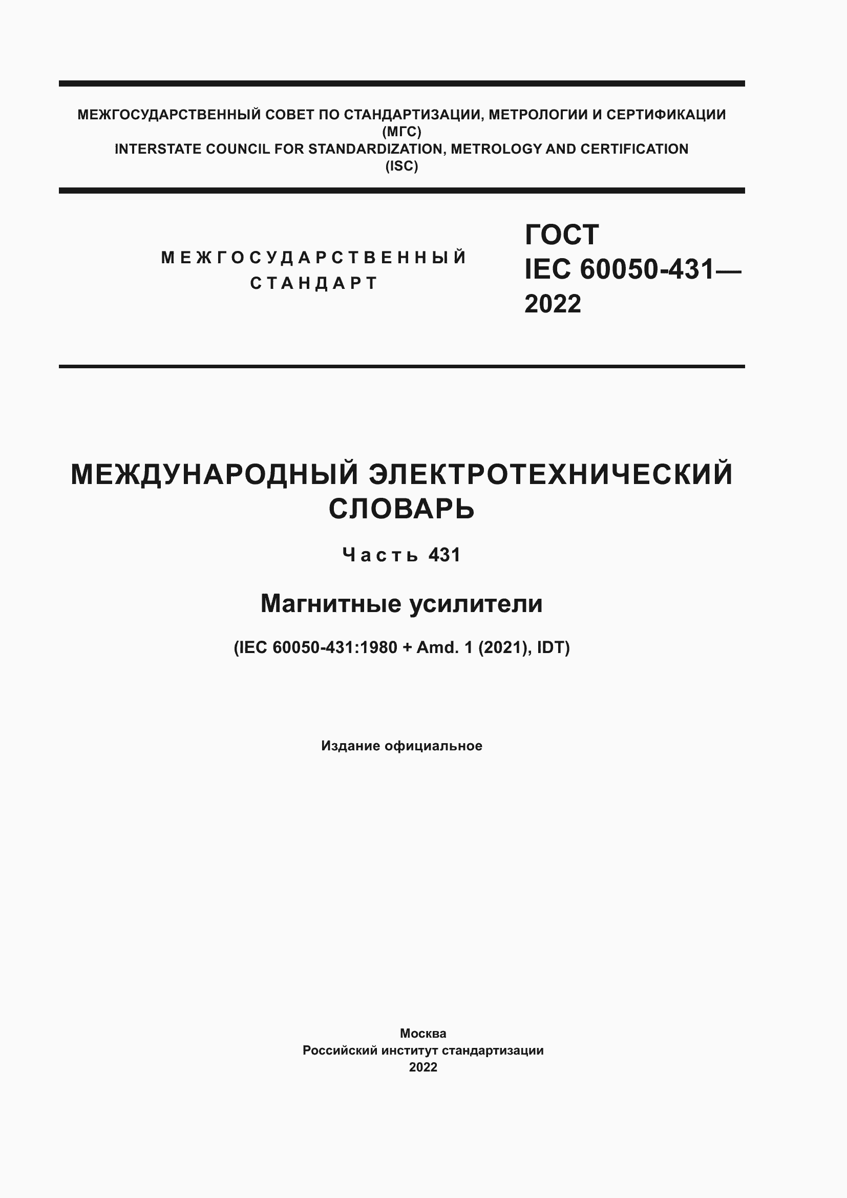Страница 1 ГОСТ IEC 60050-431-2022