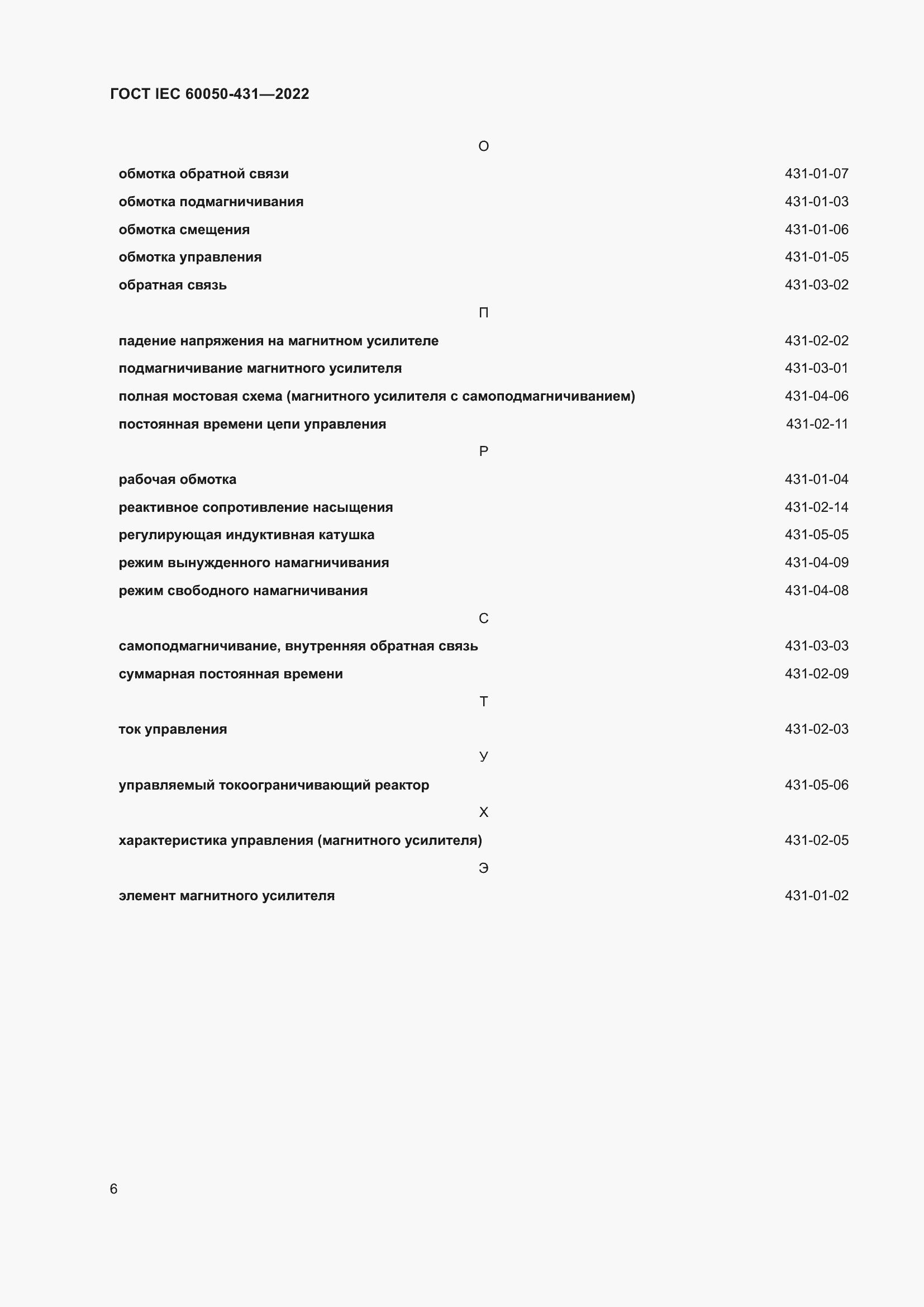 Страница 10 ГОСТ IEC 60050-431-2022