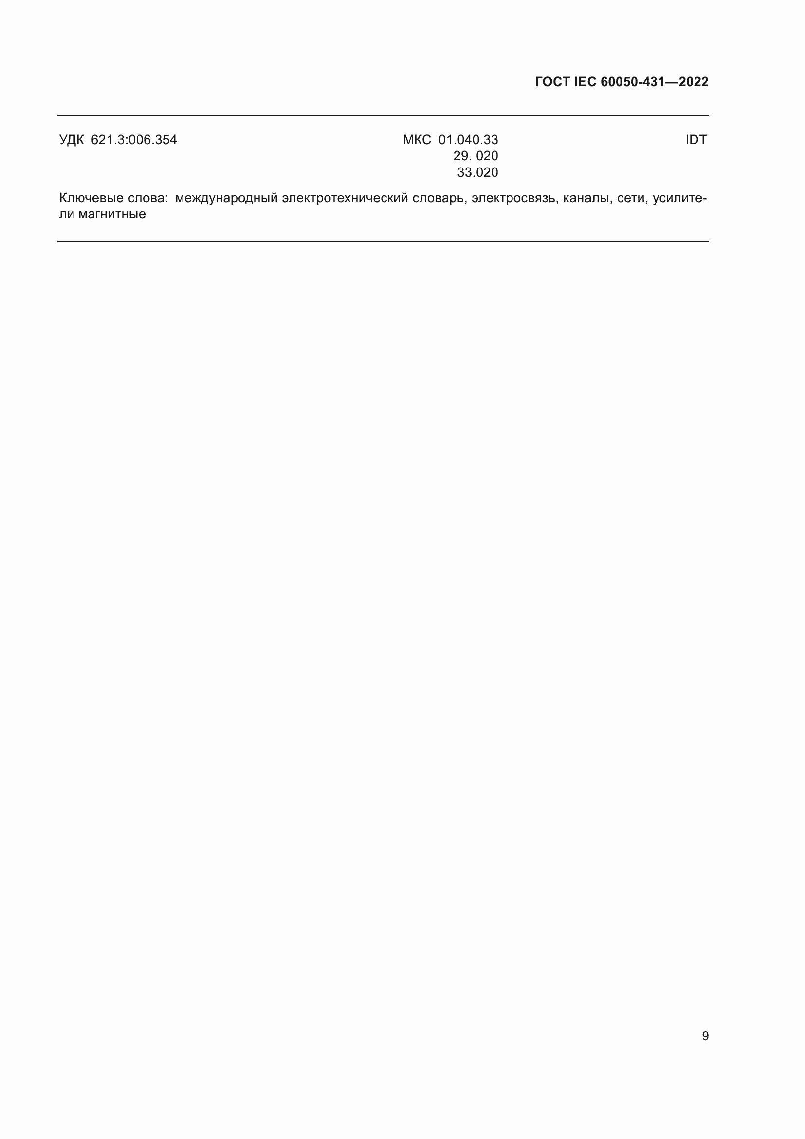 Страница 13 ГОСТ IEC 60050-431-2022