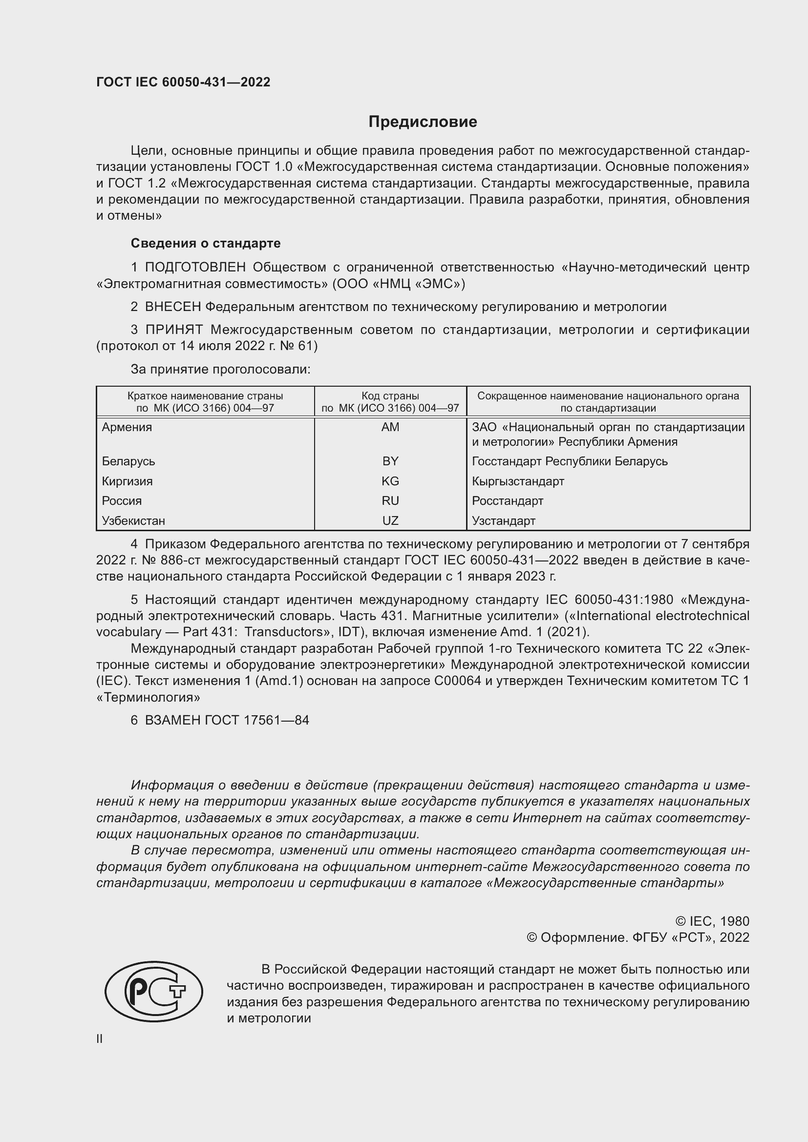 Страница 2 ГОСТ IEC 60050-431-2022