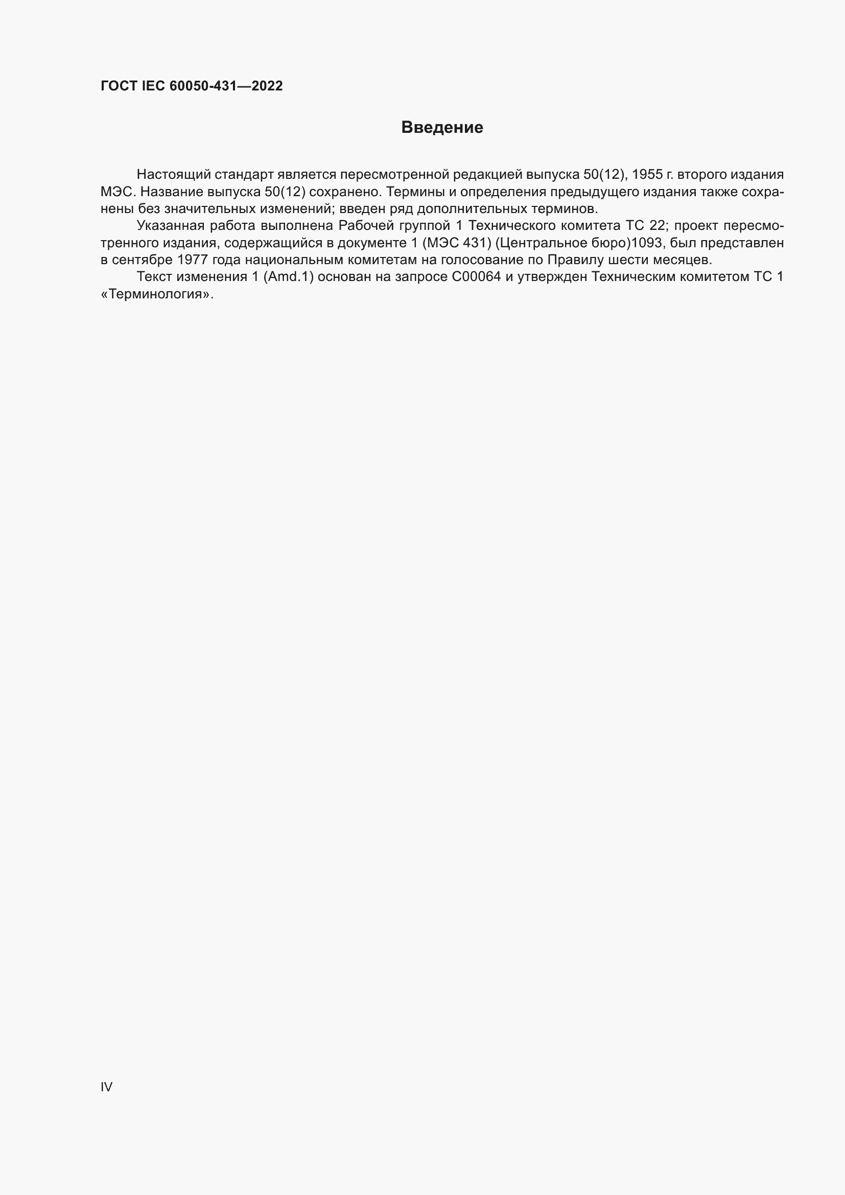 Страница 4 ГОСТ IEC 60050-431-2022
