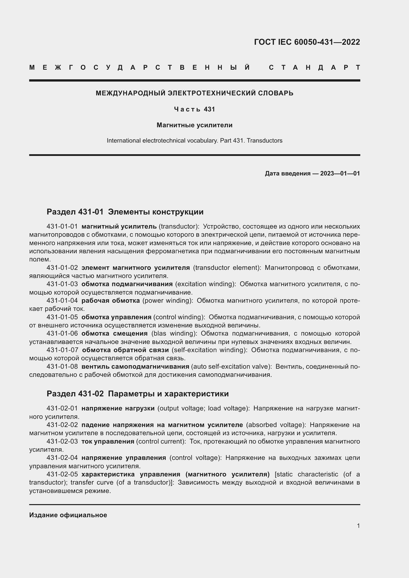 Страница 5 ГОСТ IEC 60050-431-2022