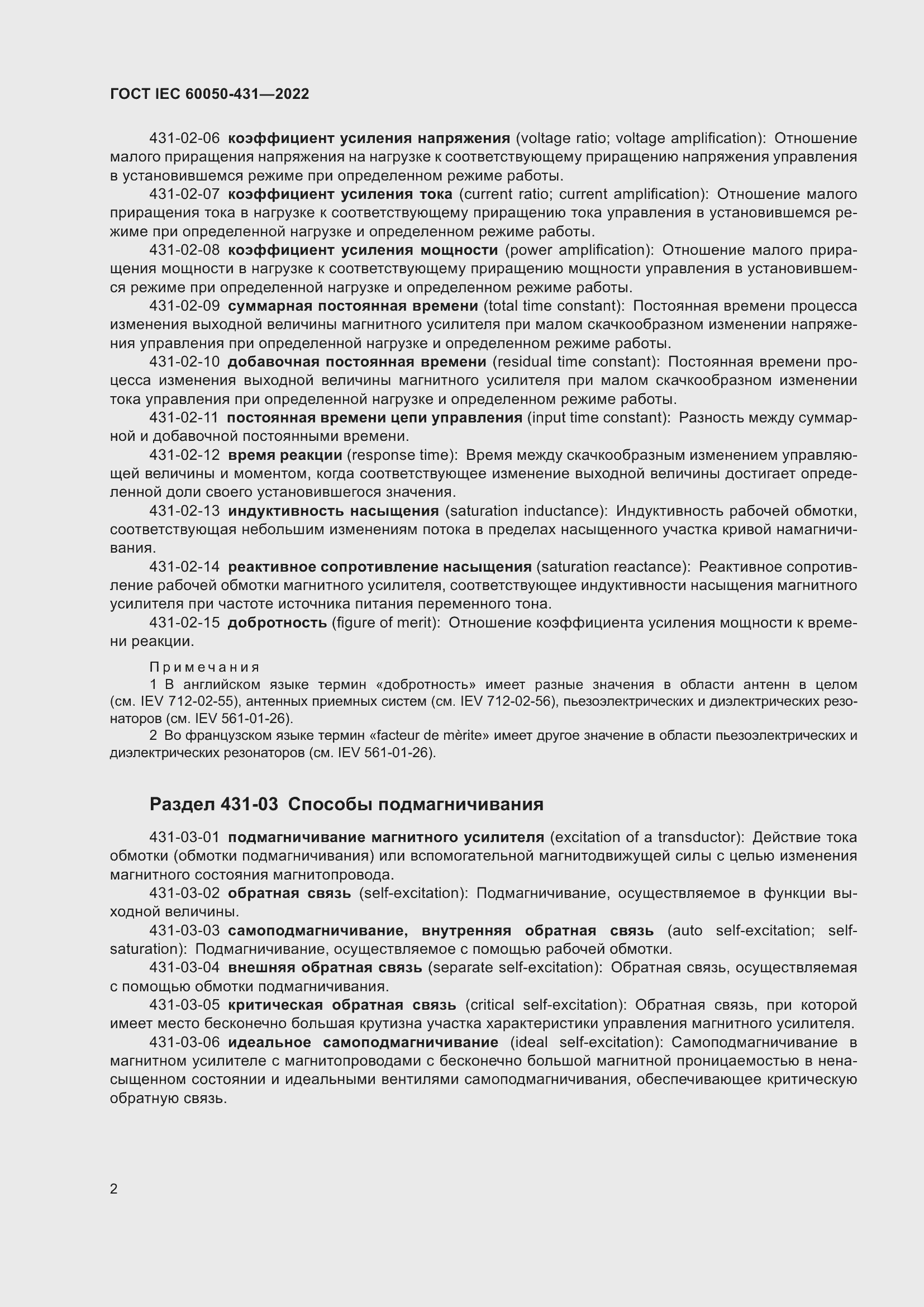 Страница 6 ГОСТ IEC 60050-431-2022