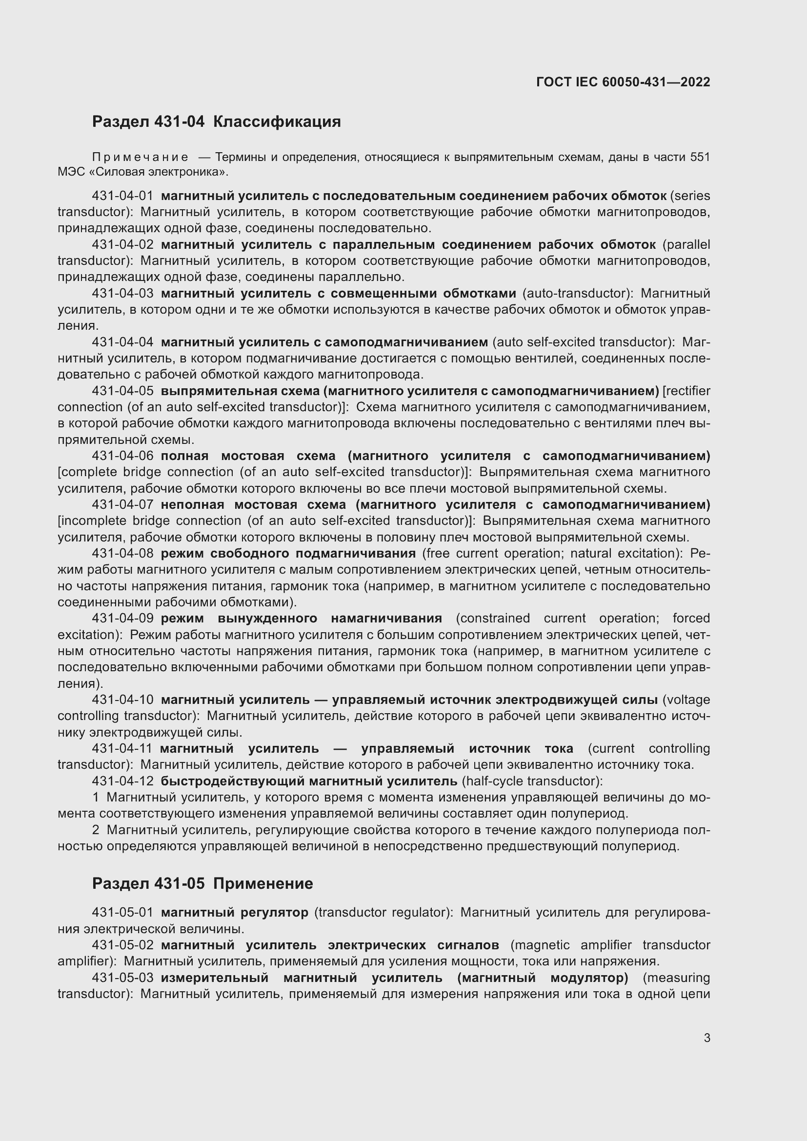 Страница 7 ГОСТ IEC 60050-431-2022