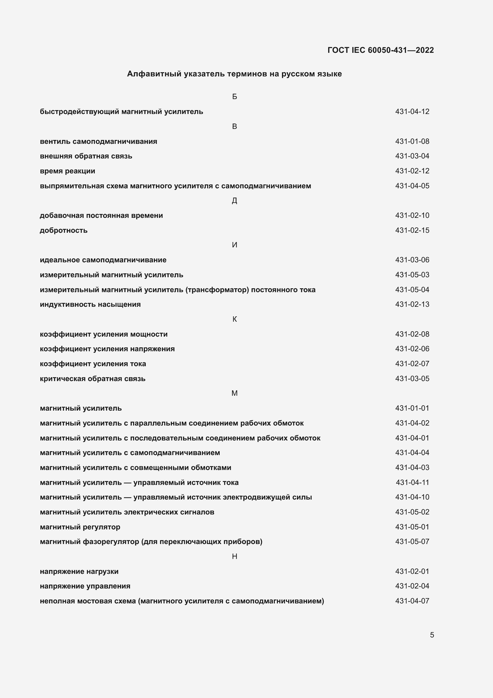 Страница 9 ГОСТ IEC 60050-431-2022