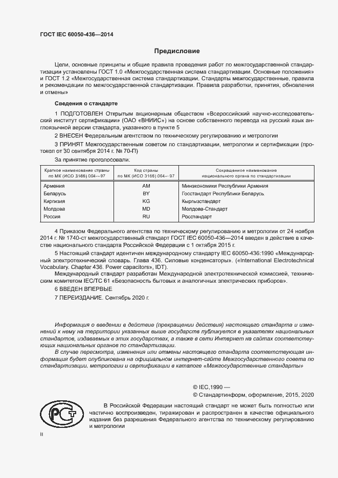Страница 2 ГОСТ IEC 60050-436-2014