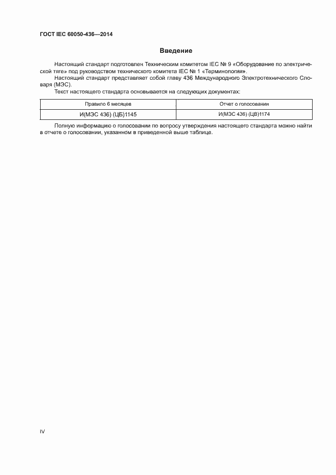 Страница 4 ГОСТ IEC 60050-436-2014