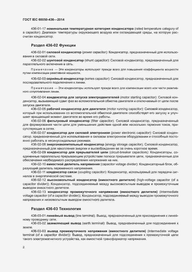 Страница 6 ГОСТ IEC 60050-436-2014