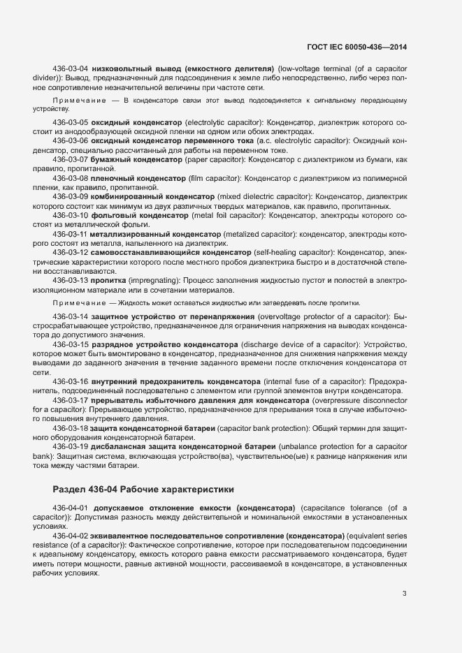 Страница 7 ГОСТ IEC 60050-436-2014